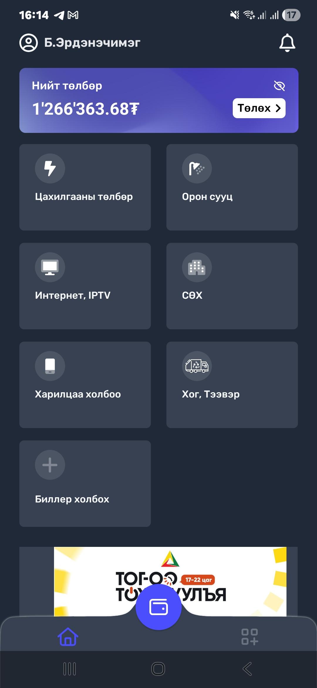 BillCenter — нүүр хуудас, бүх төлбөр нэг дороос