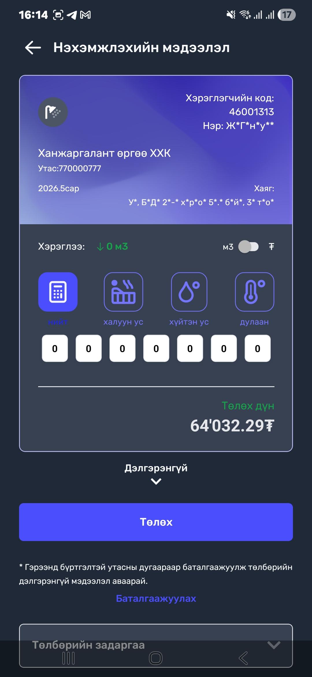 BillCenter — нэхэмжлэхийн дэлгэрэнгүй мэдээлэл